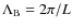 ${\Lambda}_{\rm B}=2\pi /L$