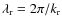 $\lambda_{\rm r} = 2\pi /k_{\rm r}$