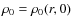 $\rho_0=
\rho_0(r,0)$
