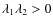 $\lambda_1\lambda_2 > 0$