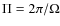 $\Pi = 2\pi/\Omega$