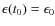 $\epsilon(t_0)=\epsilon_0$