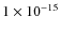 $1 \times 10^{-15}$