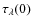 $\tau_{\lambda}(0)$