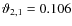 $\vartheta_{2,1}=0.106$