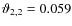 $\vartheta_{2,2}=0.059$