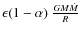 $\epsilon(1-\alpha)~ { G M \dot{M}\over R}$