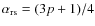 $\alpha_{\rm rs} = (3p+1)/4$