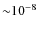 ${\sim}10^{-8}$