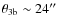 $\theta_{\rm 3b} \sim 24^{\prime\prime}$