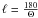 $\ell=\frac{180}{\Theta}$
