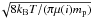 $\sqrt{8k{\rm _B} T/(\pi\mu(i)m_{\rm p})}$