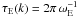Mathematical equation: $\tau_{\rm E} (k)= 2\pi \, \omega_{\rm E}^{-1}$