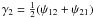 $\gamma_2=\frac12 (\psi_{12}+\psi_{21})$