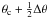 $\theta_{\rm c}+ \frac{1}{2} \Delta \theta$