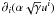 Mathematical equation: $\partial_i(\alpha\sqrt{\gamma}u^i)$