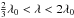 Mathematical equation: $\frac{2}{3}\lambda_0<\lambda<2\lambda_0$