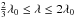 Mathematical equation: $\frac{2}{3}\lambda_0\le\lambda\le 2\lambda_0$