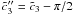 Mathematical equation: $\cc_3''=\cc_3-\pi/2$