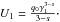 Mathematical equation: $U_1=\frac{q_0\gamma_1^{3-s}}{3-s}\cdot$