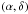 Mathematical equation: \appendix \setcounter{section}{1} \hbox{$\left( {\alpha ,\delta } \right)$}