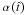 Mathematical equation: \appendix \setcounter{section}{2} \hbox{$\alpha \left( {\hat t} \right)$}
