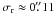 Mathematical equation: \hbox{$\sigma_{\rm r} \approx 0\farcs11$}