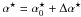 \hbox{$\alpha^\star = \alpha^\star_0 + \Delta \alpha^\star$}