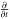 Mathematical equation: \hbox{$\frac{\partial}{\partial t}$}