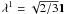 Mathematical equation: $\lambda^1 = \sqrt{2/3} \openone$