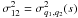Mathematical equation: \hbox{$\sigma_{12}^2=\sigma^2_{q_1,q_2}(s)$}
