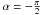 Mathematical equation: \hbox{$\alpha = -\frac{\pi}{2}$}