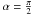 Mathematical equation: \hbox{$\alpha=\frac{\pi}{2}$}