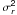 Mathematical equation: \hbox{$\sigma^\mathsf{2}_\mathsfsl{r}$}