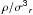 Mathematical equation: \hbox{$\rho/\sigma\mathsf{^3}\mathsfsl{_r}$}