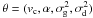 Mathematical equation: \hbox{$\mathbf{\theta}=(\vc,\alf,\varc,\vard)$}