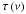 Mathematical equation: \hbox{$\tau \left( \nu \right)$}