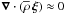 Mathematical equation: \hbox{$\vec\nabla\cdot\left(\overline\rho\,\vec\xi\right)\approx0$}