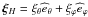Mathematical equation: \hbox{$\vec\xi_{H}={\xi}_{\theta}{\widehat e}_{\theta}+{\xi}_{\varphi}{\widehat e}_{\varphi}$}