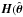 Mathematical equation: \appendix \setcounter{section}{2} \hbox{$\bm{H}(\hat{\bm{\theta}}$}