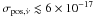 Mathematical equation: \hbox{$\sigma_{\rm pos,\dot{\nu}}\lesssim6\times10^{-17}$}