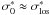 \hbox{$\sigma_{0}^{*} \approx \sigma_{\rm los}^{*}$}