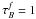 \hbox{${\tau}_B^f=1$}