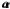 $\pmb{\alpha}$