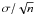 $\sigma/\sqrt n$