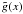 \hbox{$\tilde{g}(x)$}
