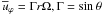 Mathematical equation: \hbox{$\overline u _\varphi = \Gamma r\Omega , \Gamma =\sin \theta $}