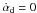 Mathematical equation: \hbox{$\dot{\alpha}_{\rm d}=0$}