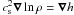 Mathematical equation: \hbox{$\cs^2\nab\ln\rho=\nab h$}