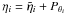 Mathematical equation: \hbox{$\eta_{i} = \tilde{\eta}_{i} + P_{\theta_i}$}
